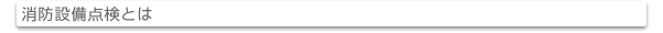 消防設備点検とは