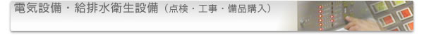 電気設備・給排水衛生設備